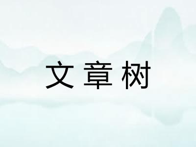 文章树