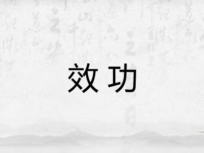 效功