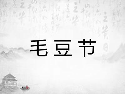 毛豆节
