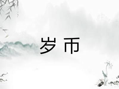 岁币