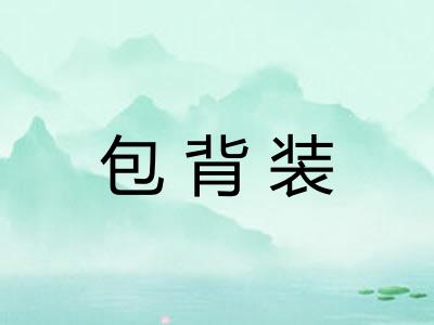 包背装