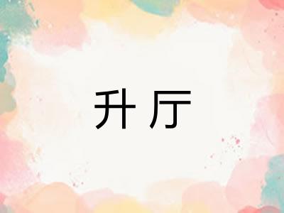 升厅