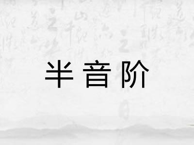 半音阶