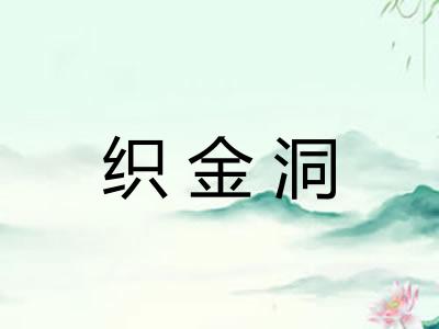 织金洞