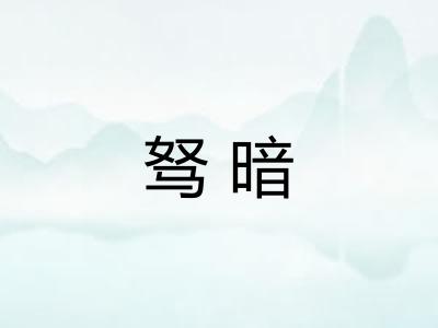 驽暗