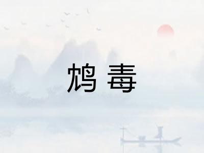 鸩毒