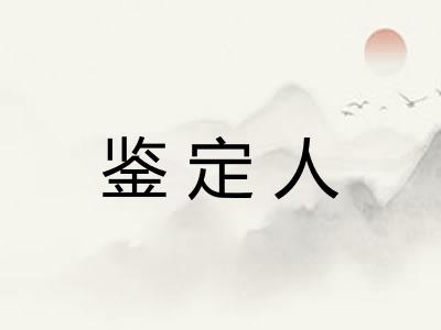 鉴定人