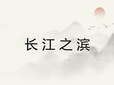 长江之滨