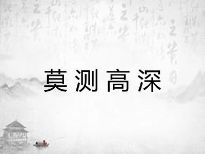 莫测高深