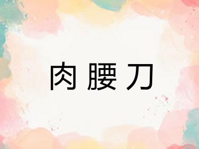 肉腰刀