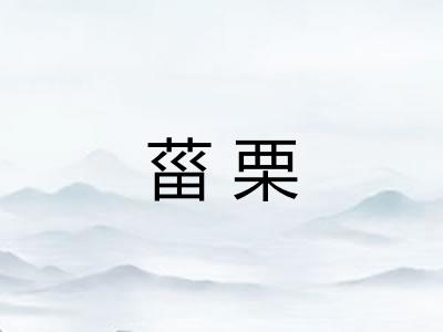 菑栗