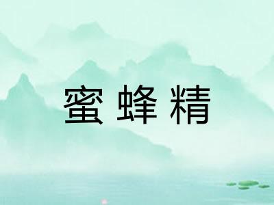 蜜蜂精
