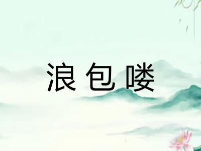 浪包喽