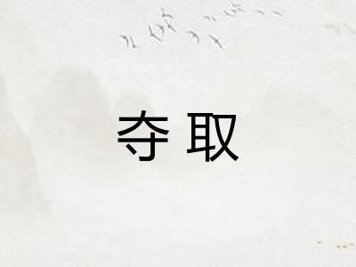 夺取