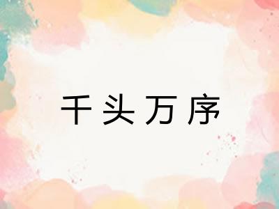 千头万序