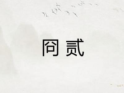 冏贰