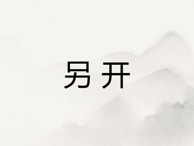 另开