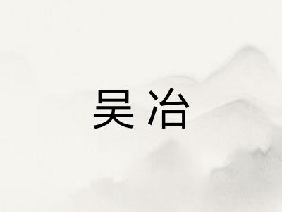 吴冶
