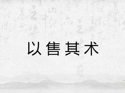 以售其术