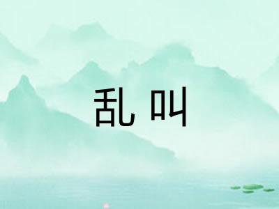 乱叫