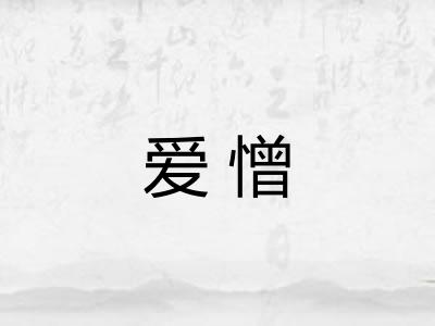 爱憎