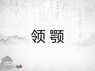 领颚