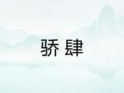 骄肆