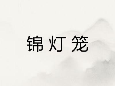 锦灯笼