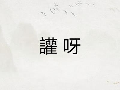 讙呀