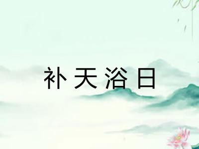 补天浴日