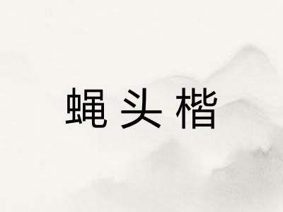 蝇头楷