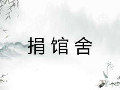 捐馆舍