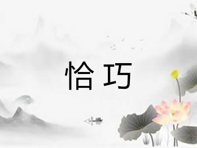 恰巧