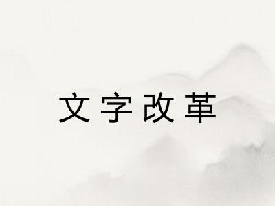 文字改革
