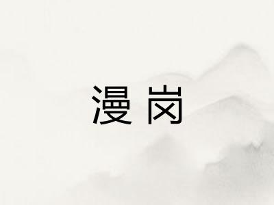 漫岗