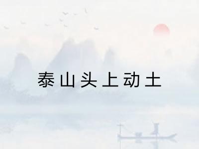 泰山头上动土