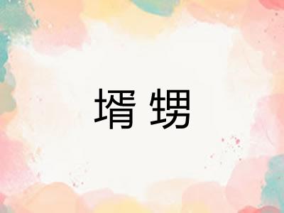 壻甥