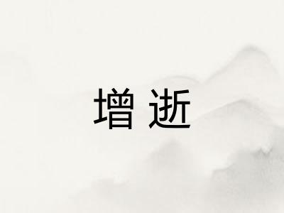 增逝