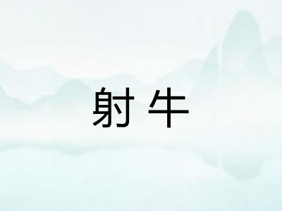 射牛