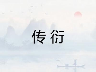 传衍