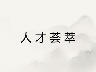 人才荟萃