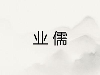 业儒