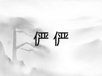 俨俨