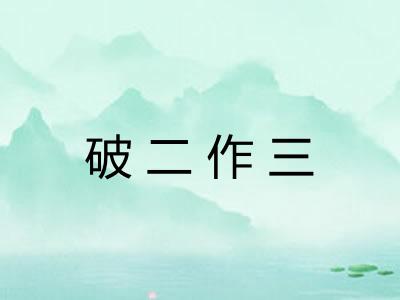 破二作三