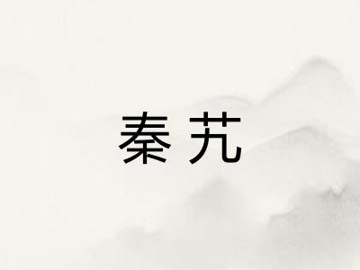 秦艽