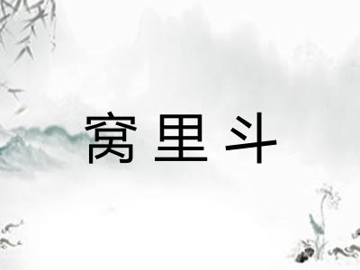 窝里斗