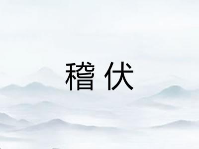 稽伏