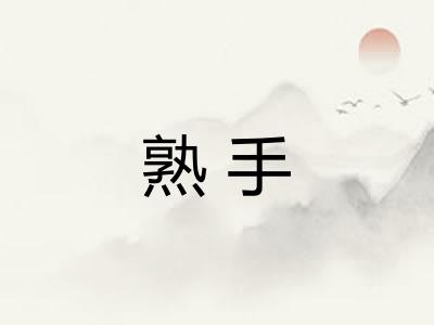 熟手