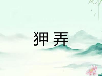 狎弄