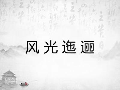 风光迤逦